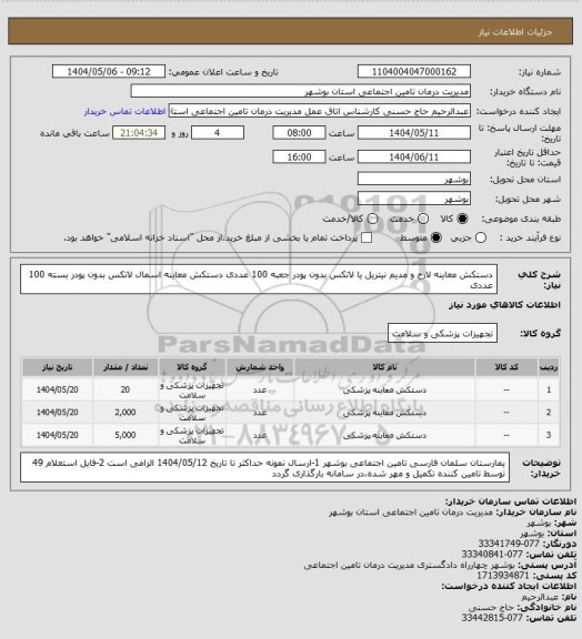 استعلام دستکش معاینه لارج و مدیم نیتریل یا لاتکس بدون پودر جعبه 100 عددی
دستکش معاینه اسمال لاتکس بدون پودر بسته 100 عددی