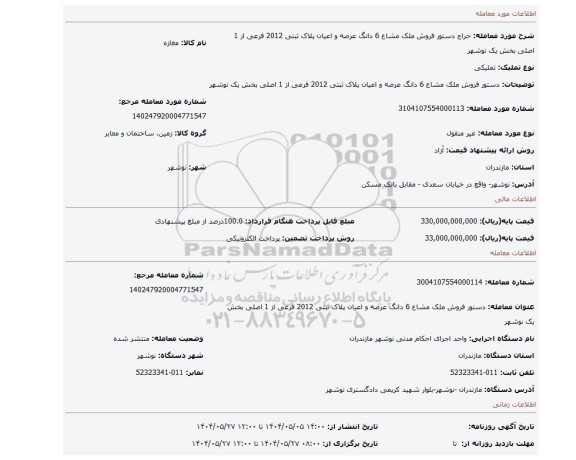 مزایده، دستور فروش ملک مشاع 6 دانگ عرصه و اعیان پلاک ثبتی 2012 فرعی از 1 اصلی بخش یک نوشهر