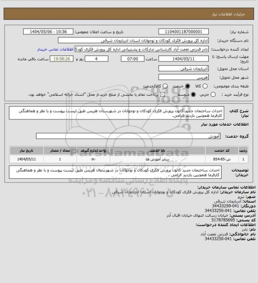 استعلام احداث ساختمان جدید کانون پرورش فکری کودکان و نوجوانان در شهرستان  هریس  طبق لیست پیوست و با نظر و هماهنگی کارفرما همچنین بازدید الزامی.