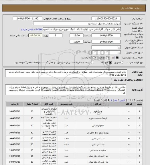 استعلام لوازم ایمنی عمومی برق مشخصات فنی مطابق با استاندارد و مورد تایید وزارت نیرو و مورد تایید دفتر ایمنی شرکت توزیع یزد 31672145-035
