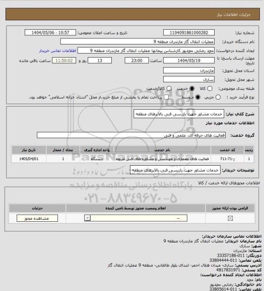 استعلام خدمات مشاور جهت بازرسی فنی بالابرهای منطقه