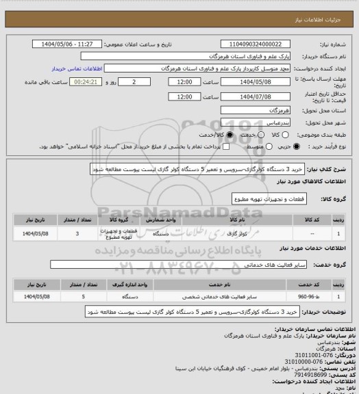 استعلام خرید 3 دستگاه کولرگازی-سرویس و تعمیر 5 دستگاه کولر گازی
لیست پیوست مطالعه شود