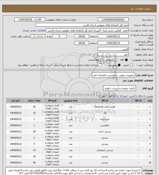 استعلام تجهیزات چوبی درخواستی کتابخانه خفر