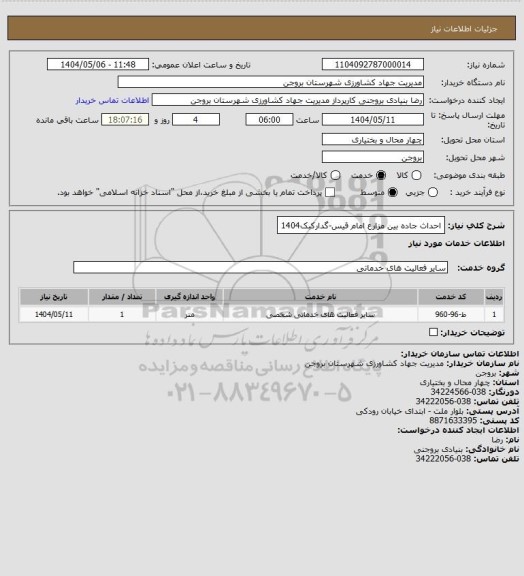 استعلام احداث جاده بین مزارع امام قیس-گدارکبک1404