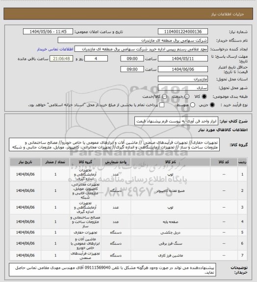 استعلام ابزار واحد فن آوری به پیوست فرم پیشنهاد قیمت