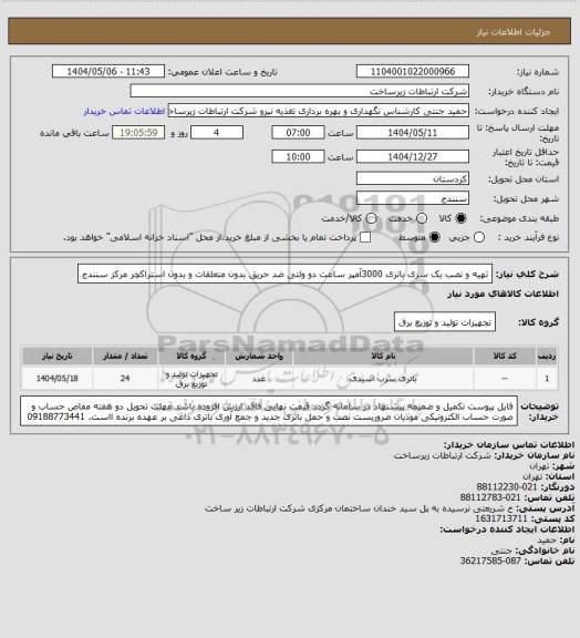 استعلام تهیه و نصب یک سری  باتری 3000آمپر ساعت دو ولتی ضد حریق بدون متعلقات و بدون استراکچر   مرکز سنندج