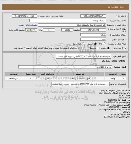 استعلام  اجرای نقشه فیبر نوری دانشگاه (GIS) طبق شرایط فایل پیوست