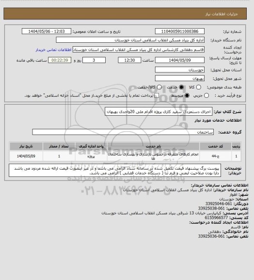 استعلام اجرای دستمزدی سفید کاری پروژه اقدام ملی 20واحدی بهبهان