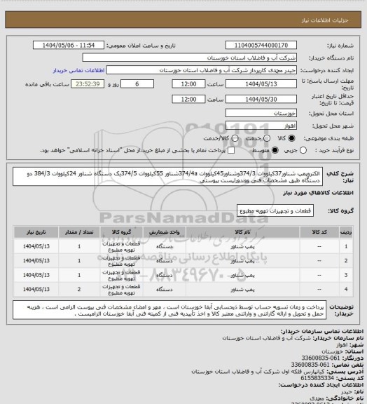 استعلام الکتروپمپ شناور37کیلووات 374/3وشناور45کیلووات 374/4aشناور 55کیلووات 374/5یک دستگاه شناور 24کیلووات 384/3 دو دستگاه طبق مشخصات فنی ووندورلیست پیوستی