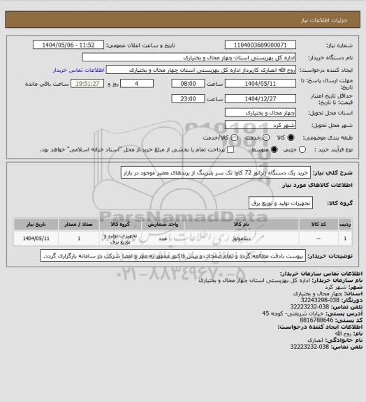 استعلام خرید یک دستگاه ژنراتور 72 کاوا تک سر بلبرینگ از برندهای معتبر موجود در بازار