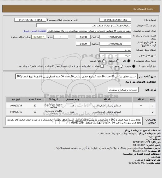 استعلام استپلر خطی برشی 80 تعداد 20 عدد
کارتریخ خطی برشی 80 تعداد 60 عدد
الصاق پیش فاکتور با تاریخ انقضا وIRC