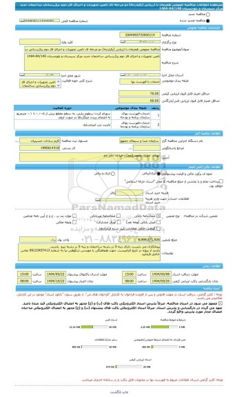 مناقصه، مناقصه عمومی همزمان با ارزیابی (یکپارچه) دو مرحله ای تامین تجهیزات و اجرای فاز دوم برق رسانی ساختمان جدید مرکز سیستان و بلوچستان 04/140-1404