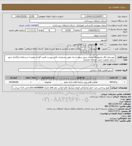 استعلام بهسازی اتاق مانیتورینگ وارتقاء سرور  سطح استان طبق مشخصات فایل پیوست  قیمت گذاری ومجددا درسامانه بارگذاری شود درغیر اینصورت ترتیب اثر داده نمیشود
