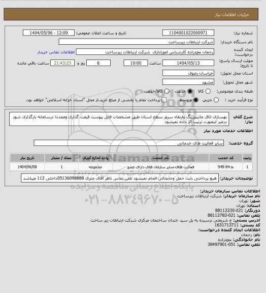 استعلام بهسازی اتاق مانیتورینگ وارتقاء سرور  سطح استان طبق مشخصات فایل پیوست  قیمت گذاری ومجددا درسامانه بارگذاری شود درغیر اینصورت ترتیب اثر داده نمیشود