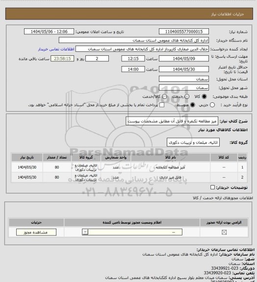 استعلام میز مطالعه تکنفره و فایل آن مطابق مشخصات پیوست