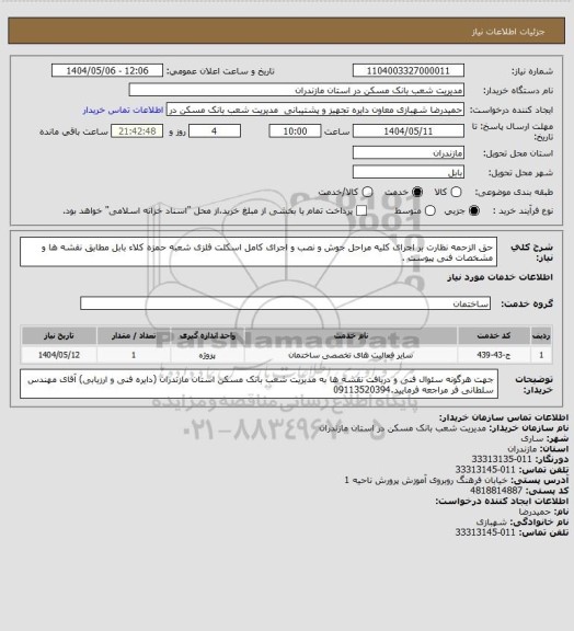 استعلام حق الزحمه نظارت بر اجرای کلیه مراحل جوش و نصب و اجرای کامل اسکلت فلزی شعبه حمزه کلاء بابل مطابق نقشه ها و مشخصات فنی پیوست .