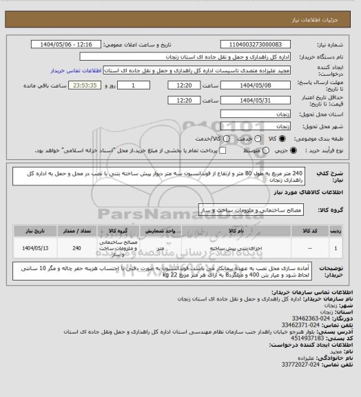 استعلام 240 متر مربع  به طول 80 متر و ارتفاع از فوندانسیون سه متر دیوار پیش ساخته بتنی با نصب در محل و حمل به اداره کل راهداری زنجان