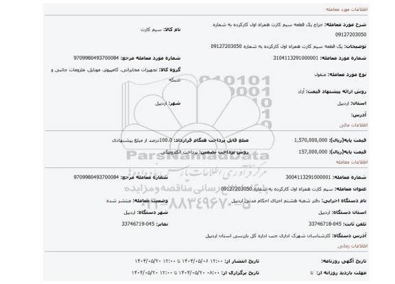 مزایده،   یک قطعه سیم کارت همراه اول کارکرده به شماره 09127203050