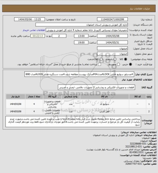 استعلام 4عددپاور سوئیچ هتلی ALOCKمدلP04مدارک پیوست مطالعه شود.4عدد دستگیره هتلیALOCKمدل 89D