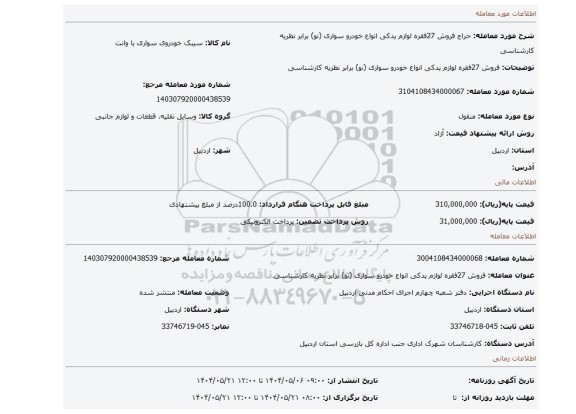 مزایده، فروش 27فقره لوازم یدکی انواع  خودرو سواری (نو) برابر نظریه کارشناسی
