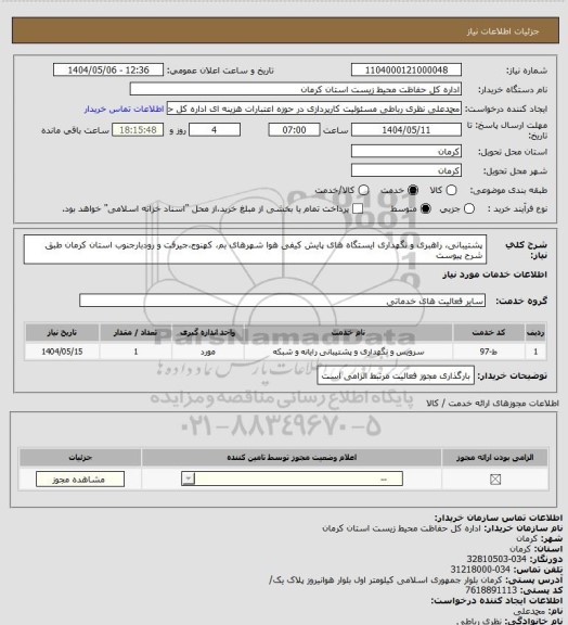استعلام پشتیبانی، راهبری و نگهداری ایستگاه های پایش کیفی هوا شهرهای بم، کهنوج،جیرفت و رودبارجنوب استان کرمان طبق شرح پیوست
