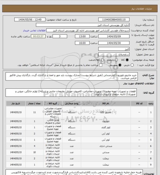 استعلام خرید مانیتور،تلویزیون،کولر،صندلی (طبق شرایط پیوست) مدارک پیوست باید مهر و امضا و بارگذاری گردد. بارگذاری پیش فاکتور الزامی میباشد.