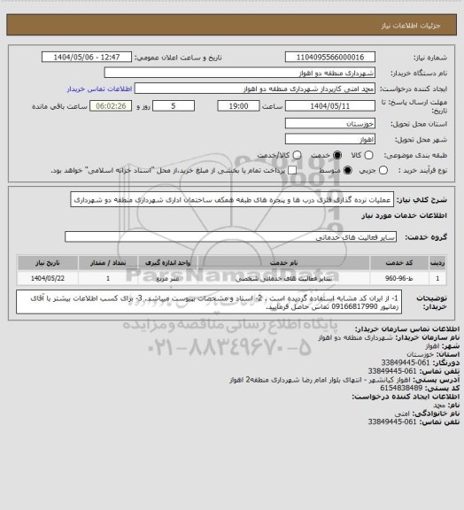 استعلام عملیات نرده گذاری فلزی درب ها و پنجره های طبقه همکف ساختمان اداری شهرداری منطقه دو شهرداری
