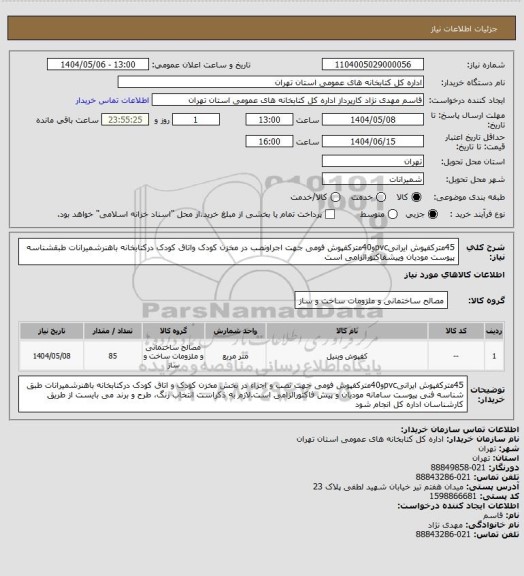 استعلام 45مترکفپوش ایرانیpvcو40مترکفپوش فومی جهت اجراونصب در مخزن کودک واتاق کودک درکتابخانه باهنرشمیرانات طبقشناسه پیوست مودیان وپیشفاکتورالزامی است