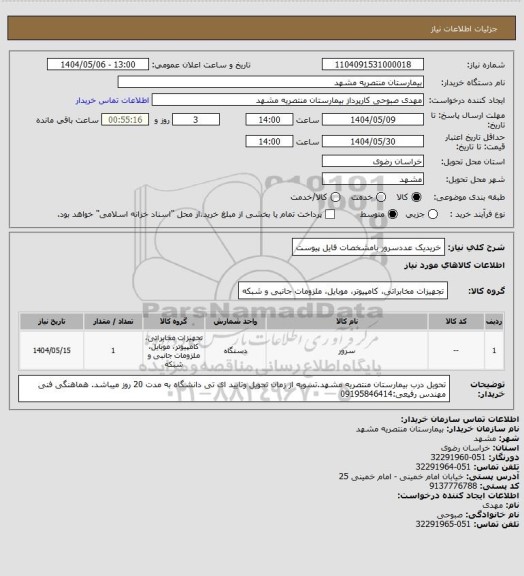 استعلام خریدیک عددسرور بامشخصات فایل پیوست