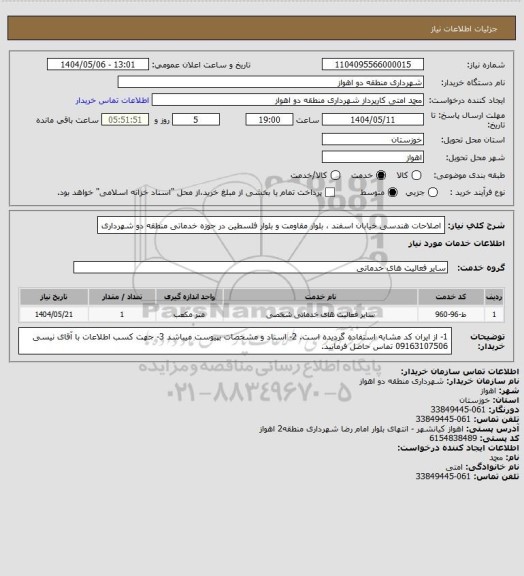 استعلام اصلاحات هندسی خیابان اسفند ، بلوار مقاومت و بلوار فلسطین در حوزه خدماتی منطقه دو شهرداری