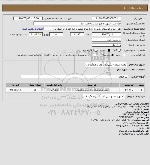 استعلام آرماتور بندی و مش بندی کف با میلگرد 10