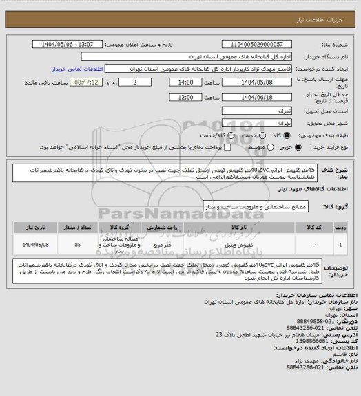 استعلام 45مترکفپوش ایرانیpvcو40مترکفپوش فومی ازمحل تملک جهت نصب در مخزن کودک واتاق کودک درکتابخانه باهنرشمیرانات طبقشناسه پیوست مودیان وپیشفاکتورالزامی است
