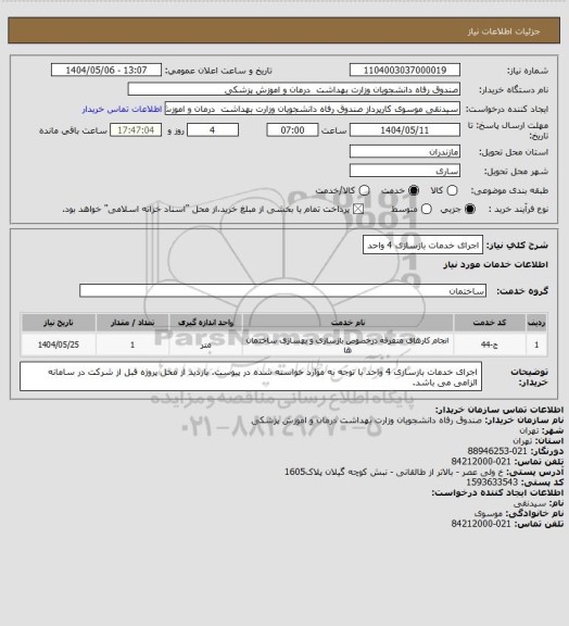 استعلام اجرای خدمات بازسازی 4 واحد