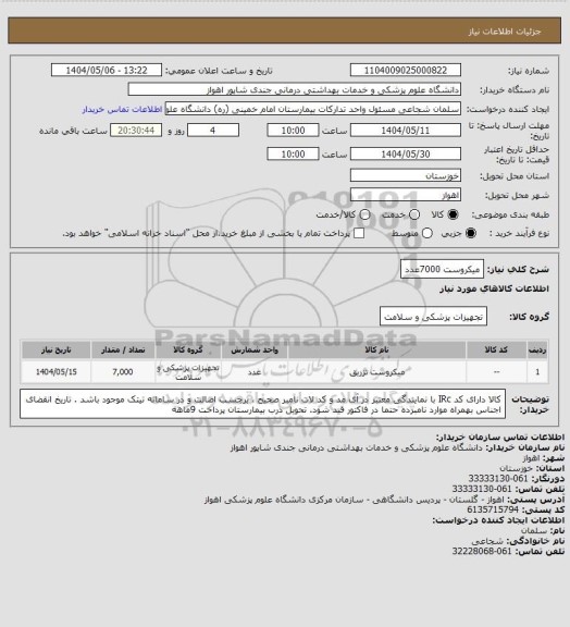 استعلام میکروست    7000عدد