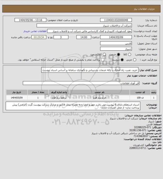 استعلام خرید، نصب، راه اندازی و ارائه خدمات پشتیبانی و نگهداری سامانه بر اساس اسناد پیوست