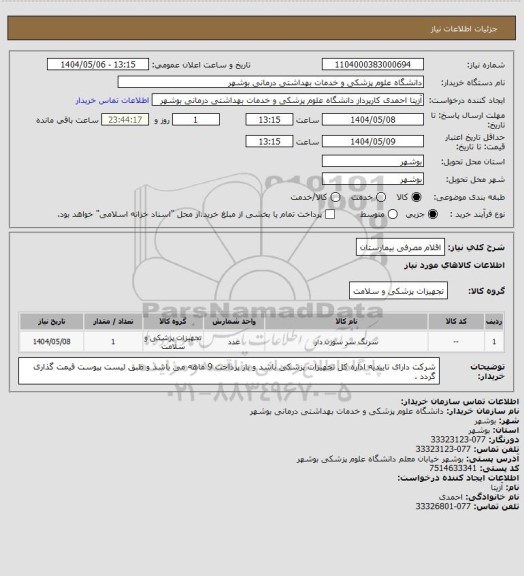 استعلام اقلام مصرفی بیمارستان
