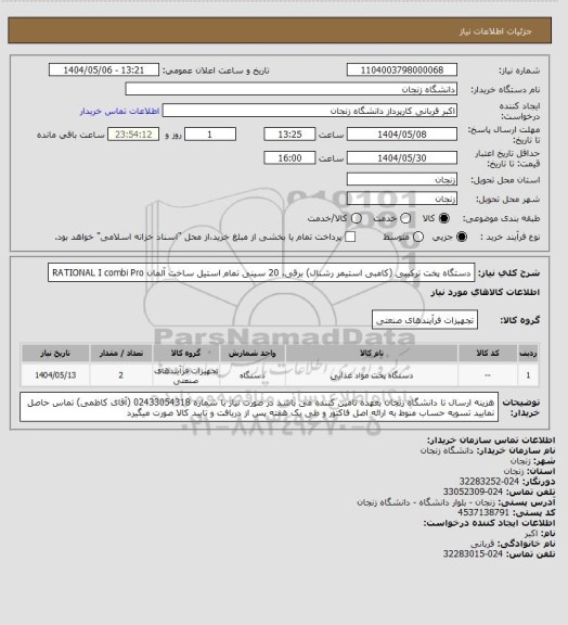 استعلام دستگاه پخت ترکیبی (کامبی استیمر رشنال) برقی، 20 سینی تمام استیل ساخت آلمان RATIONAL I combi Pro