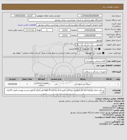 استعلام اقلام مصرفی بیمارستان