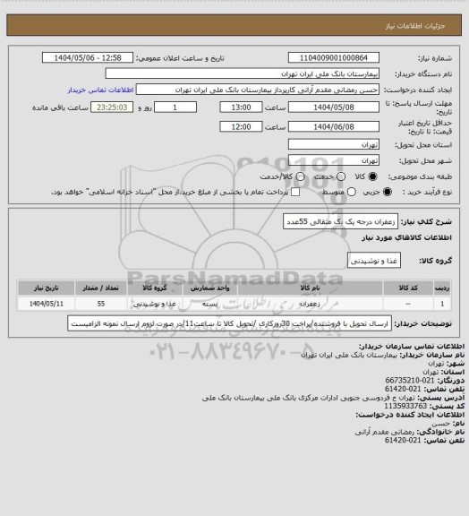 استعلام زعفران درجه یک یک مثقالی 55عدد