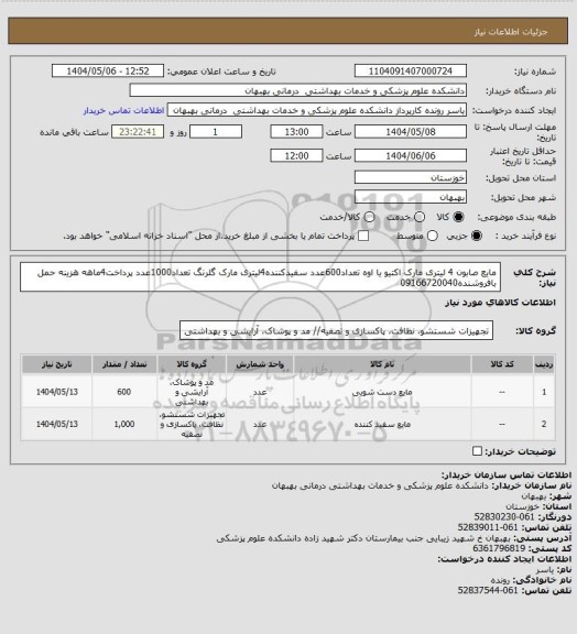 استعلام مایع صابون 4 لیتری مارک اکتیو، سامانه تدارکات الکترونیکی دولت