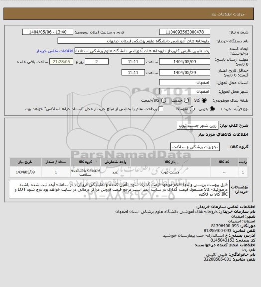 استعلام زرین شهر چست تیوب، سامانه ستاد