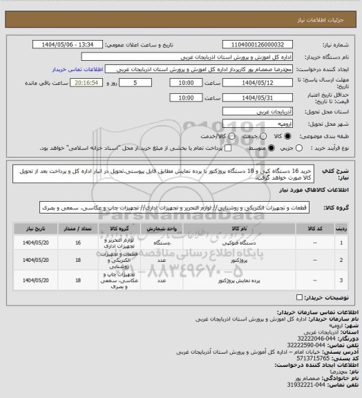 استعلام خرید 16 دستگاه کپی و 18 دستگاه پروژکتور با پرده نمایش مطابق فایل پیوستی.تحویل در انبار اداره کل و پرداخت بعد از تحویل کالا صورت خواهد گرفت.