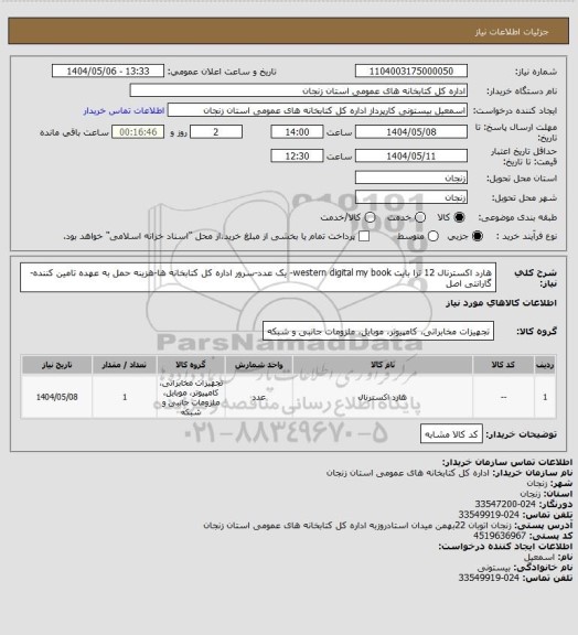 استعلام هارد اکسترنال 12 ترا بایت western digital my book- یک عدد-سرور اداره کل کتابخانه ها-هزینه حمل به عهده تامین کننده-گارانتی اصل