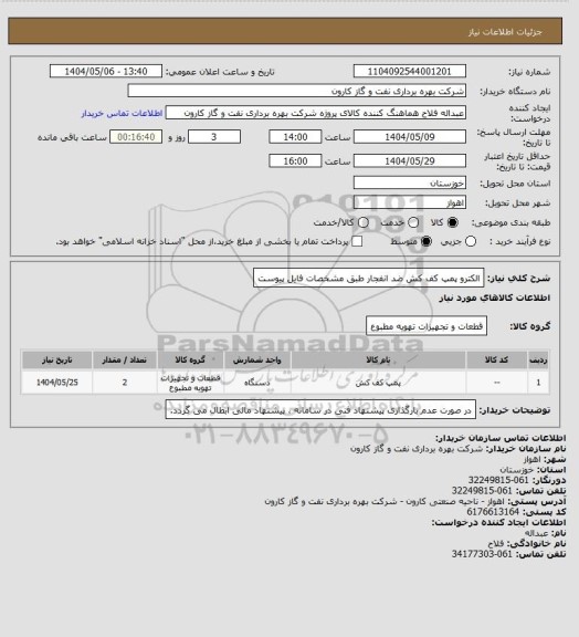 استعلام الکترو پمپ کف کش ضد انفجار طبق مشخصات فایل پیوست، سایت ستاد