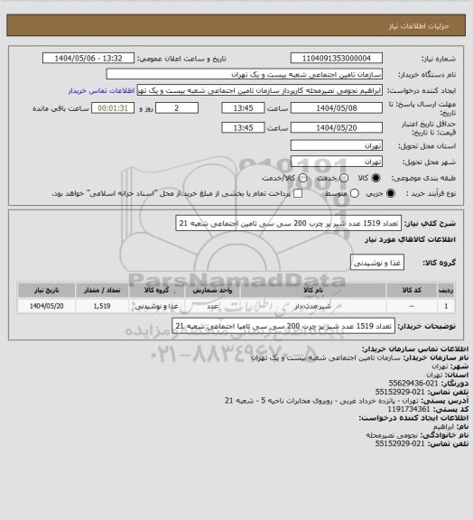 استعلام تعداد 1519 عدد شیر پر چرب 200 سی سی تامین اجتماعی شعبه 21، سایت ستاد