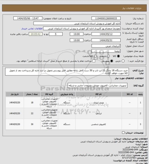 استعلام خرید دستگاه 18 چاپگر،22 لپ تاپ و 30 ست کامل رایانه مطابق فایل پیوستی.تحویل در انبار اداره کل و پرداخت بعد از تحویل کالا صورت خواهد گرفت