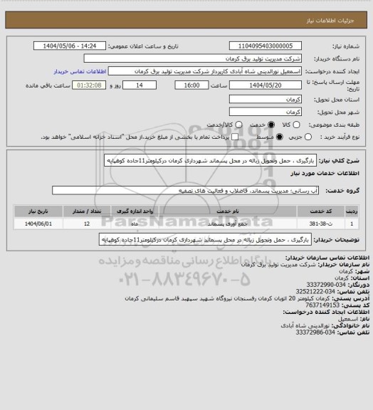 استعلام بارگیری ، حمل وتحویل زباله در محل پسماند شهرداری کرمان درکیلومتر11جاده کوهپایه