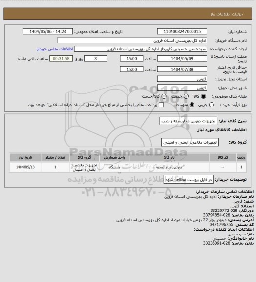 استعلام تجهیزات دوربین مداربسته و نصب