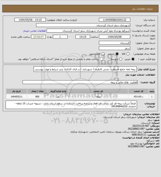 استعلام بیمه نامه جامع مسئولیت مدنی کارفرما ( شهرداری ) در قبال کارکنان برابر شرایط و موارد پیوستی