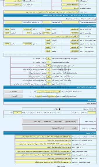 مزایده ، اموال اسقاطی و از رده خارج مزرعه چوار